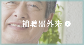 補聴器外来