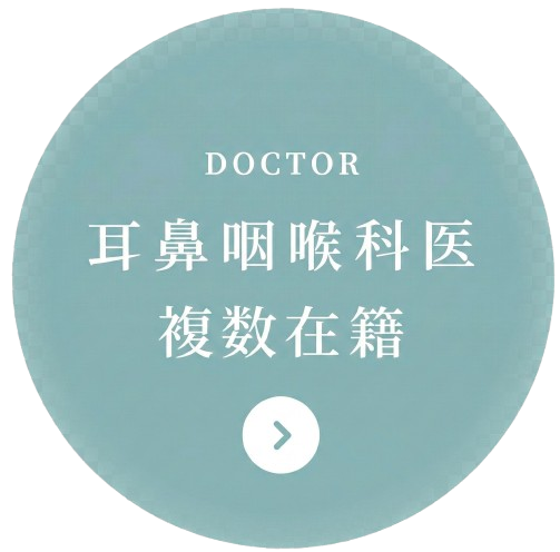 耳鼻咽喉科医3名在籍